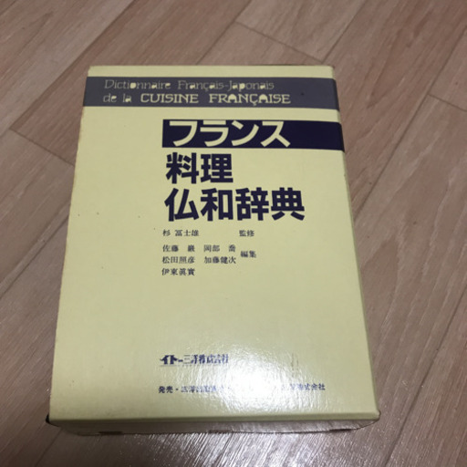フランス料理　仏和辞典