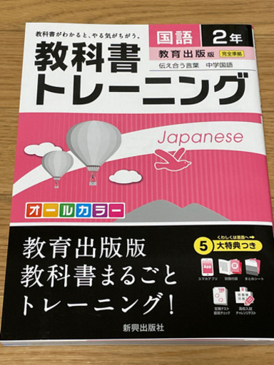 教科書トレーニング国語中学2年教育出版未使用 エターナル 大船の参考書の中古あげます 譲ります ジモティーで不用品の処分 教科書トレーニング国語中学2年教育出版未使用 エターナル 大船の参考書の中古あげます 譲ります ジモティーで不用品の処分