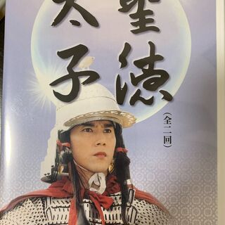 【ネット決済】NHKドラマ 聖徳太子 DVD1枚