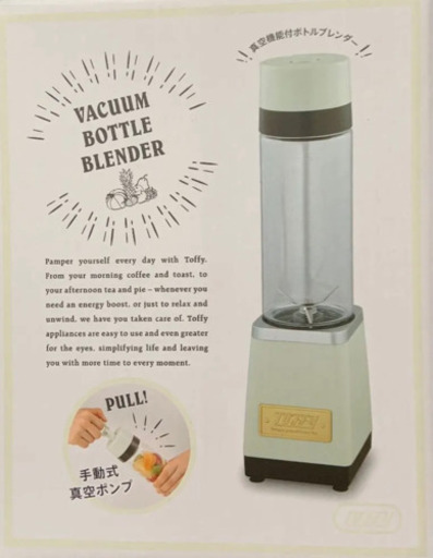 新品未開封　トフィー　真空ボトルブレンダー