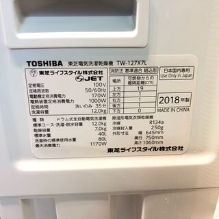 動作保証60日間あり】TOSHIBA 2018年 TW-127X7L 12.0kg / 7kg ドラム式洗濯