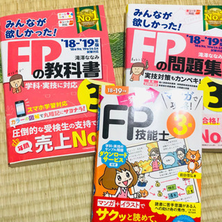 【美品】FP技能士3級　参考書と問題集