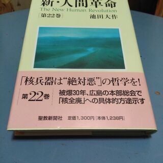 新　人間革命　　池田大作