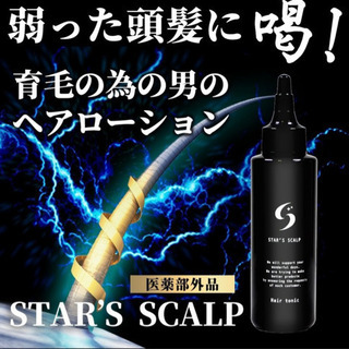 値下げ　育毛剤 STAR'S SCALP  ヘアケア　髪　メンズ...