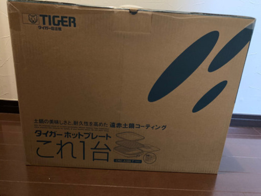 新品！タイガーホットプレート　これ一台