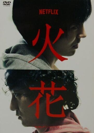 【火花】DVD-BOX　Netflixオリジナルドラマ