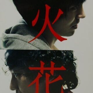 【火花】DVD-BOX　Netflixオリジナルドラマ