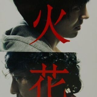 火花】DVD-BOX Netflixオリジナルドラマ