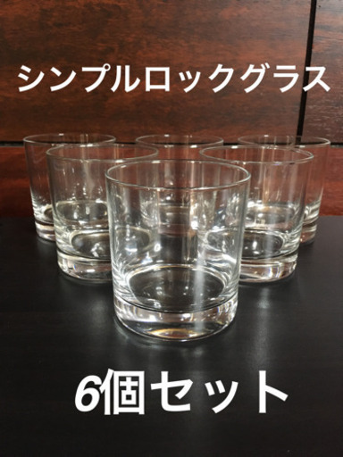 6個セット シンプルロックグラス ｐ ｏ 名古屋の生活雑貨の中古あげます 譲ります ジモティーで不用品の処分