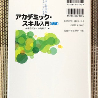 【ネット決済・配送可】アカデミックスキル入門