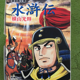 水滸伝 文庫版　漫画　6巻セット　横山光輝