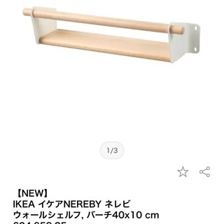 【新品】IKEA NEREBY 壁掛けラック 