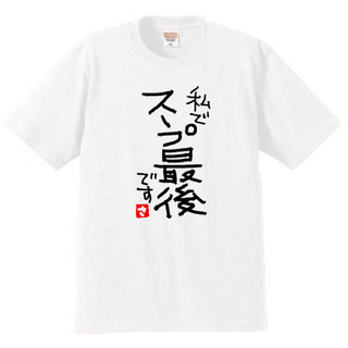 【ネット決済・配送可】私でスープ最後ですTシャツ他