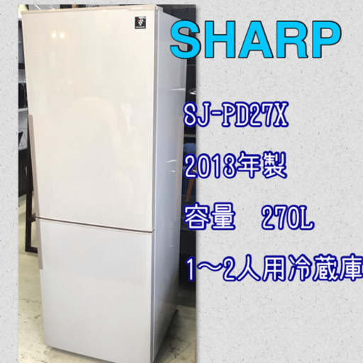SHARP 冷凍冷蔵庫　270L 2ドア冷蔵庫　シャープ　プラズマクラスター