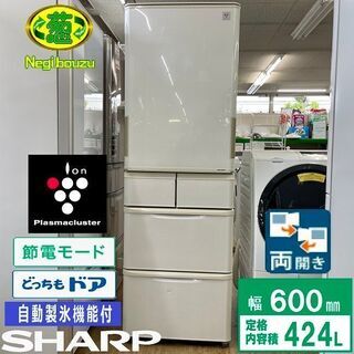 【ネット決済】美品【 SHARP 】シャープ  424L 両開き...