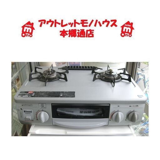 〇 札幌 都市ガスコンロ 幅56㎝ リンナイ 12A・13A 2011年製 ガステーブル 都市ガス 左強火 グリル未使用