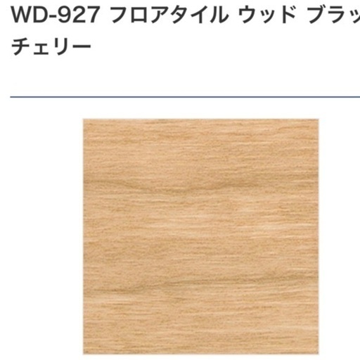 フロアタイルお安く譲ります！