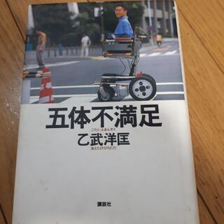 五体不満足