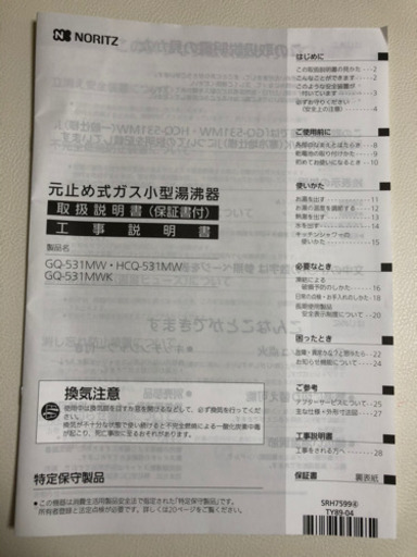 【美品】ノーリツ 瞬間湯沸かし器 GQ-531MW (2020.11製造)