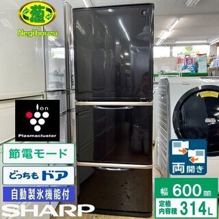 美品【 SHARP 】シャープ 314L 両開き 3ドア冷蔵庫プラズマクラスター