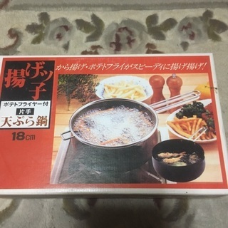 18cm天ぷら鍋　フライヤー付き
