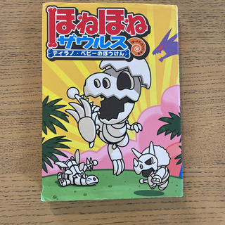 ほねほねザウルス　23冊　セット