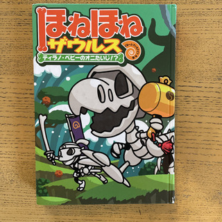 ほねほねザウルス　23冊セット Amazon.co.jp: 『.中』第23弾ほねほねザウルス 全8種 フルコンプ