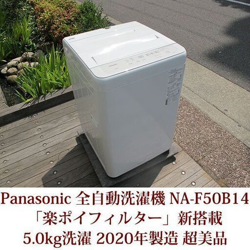 超美品 2020年製 Panasonic 美品 5.0kg 全自動洗濯機 NA-F50B14 ビッグウェーブ洗浄 ステンレス槽