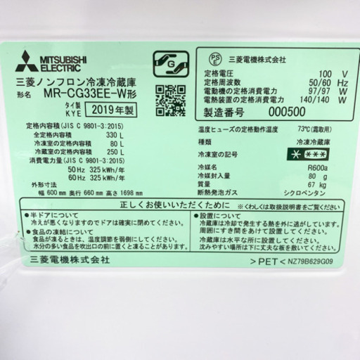 【美品】MITSUBISHI 三菱  ノンフロン冷凍冷蔵庫 2019年製