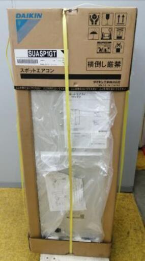 未使用！ダイキン　スポットエアコン SUASP1GT