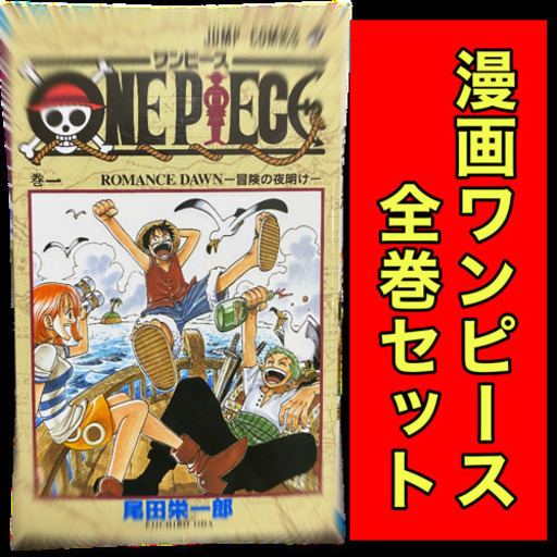 雑誌で紹介された ジャンプコミックス　ワンピース　全巻 マンガ、コミック、アニメ