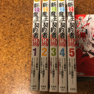 中古新妹魔王の契約者が無料 格安で買える ジモティー 中古新妹魔王の契約者が無料 格安で買える ジモティー