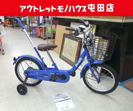 People「ケアかじ」付き 16インチ 自転車 補助輪付き ブルー ☆ PayPay(ペイペイ)決済可能 ☆ 札幌市 北区 屯田