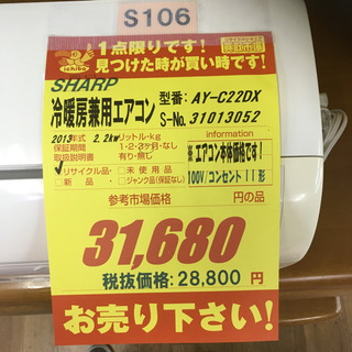 S106☆6ヶ月保証☆SHARP☆AY-C22DX☆2,2k☆エアコン☆2013年製動作確認 