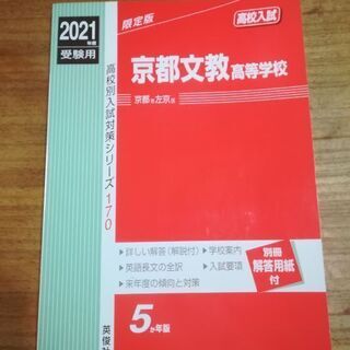 2021年度　受験用　赤本　京都文教高等学校入試対策　USED