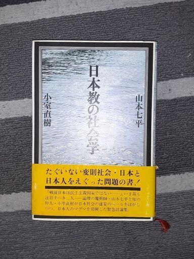 日本教の社会学