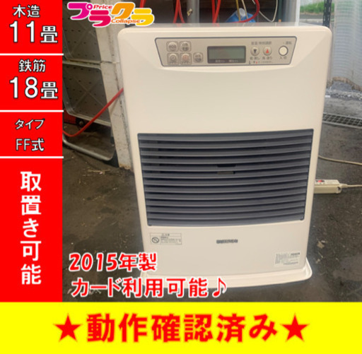 P3086 4月〜9月まで割引中！　サンポット 2015年製　FF-4210TL FF式石油ストーブ　木造11畳 コンクリート18畳 プラクラ東区本町店　札幌