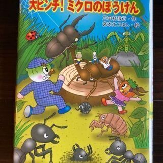 【おまとめ対象】キャベたまたんてい 大ピンチ！ミクロのぼうけん