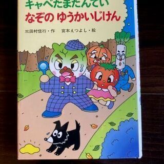 【おまとめ対象】キャベたまたんてい なぞのゆうかいじけん