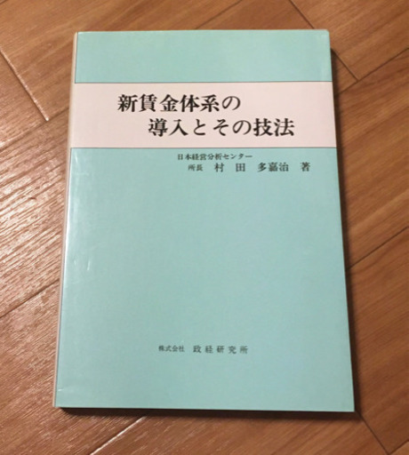 新賃金体系の導入とその技法