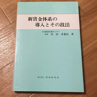 新賃金体系の導入とその技法