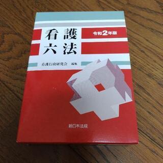 新品看護六法令和2年版