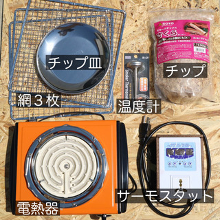 温度管理できる『燻製器』電熱器セット！