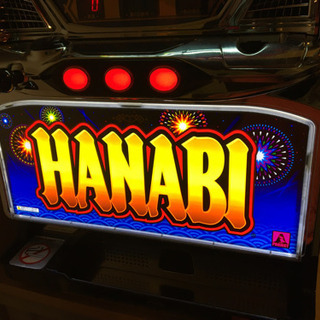 【ネット決済・配送可】HANABI 実機 コイン不要機