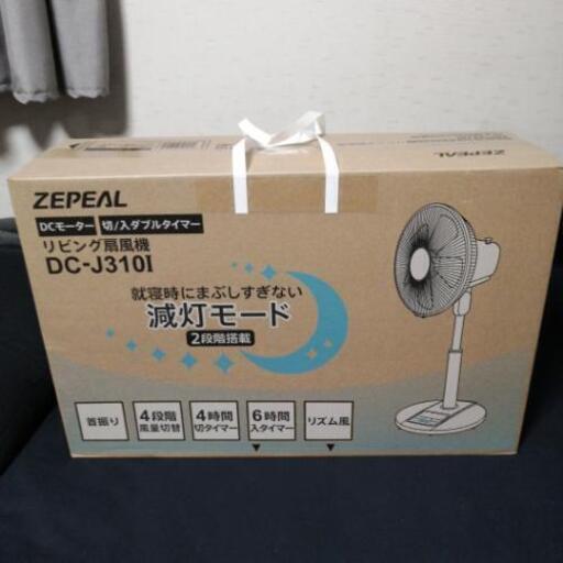 ゼピール扇風機