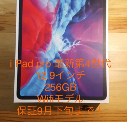 ipad pro 12.9 第四世代 256 Wifiモデル