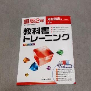 教科書トレーニング(問題集)　国語　中学２年