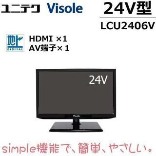 値下げします。／ユニテクVisole24型液晶テレビ
