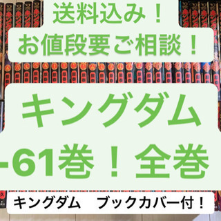 期間限定値下げ！キングダム1-61全巻 【読んだ後に転売オススメ】