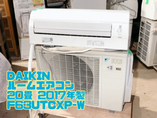 ④DAIKIN ルームエアコン 20畳 2017年製 F63UTCXP-W【C1-517】